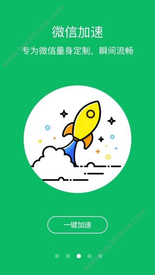 微信加速大师 v5.4