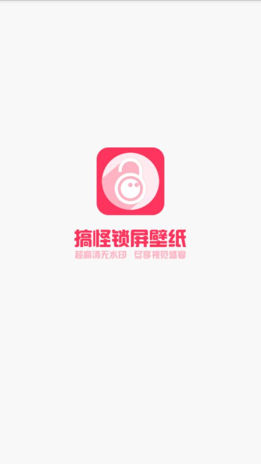 搞怪锁屏 v1.0.0
