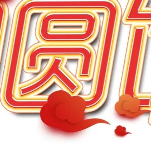 除夕夜年夜饭九宫格分割图图片 v1.0