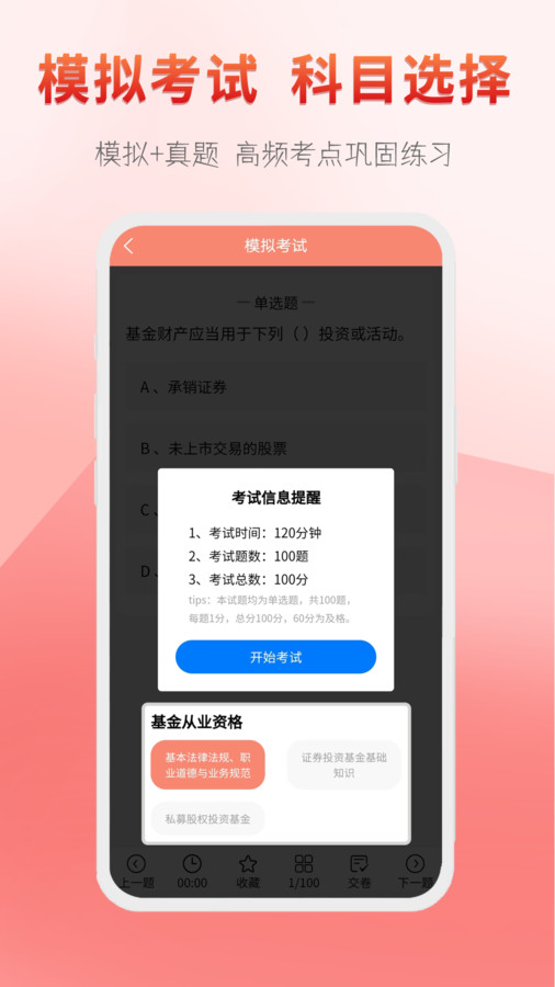 准橙基金从业考试通软件官方版  v5.0.2
