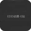 edd次元的避风港