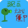 豌豆大战僵尸游戏免费手机版 