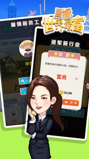 目标世界首富截图0