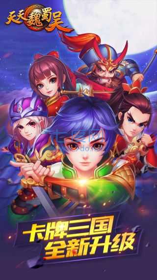 天天魏蜀吴 v1.3.0