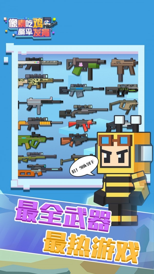 像素吃鸡躺平发育  v1.0.1