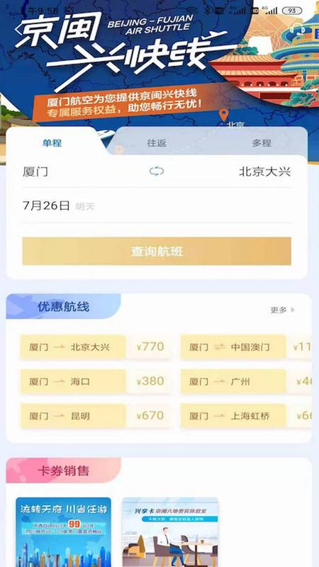厦门航空  v6.8.6