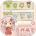 百样萌宠养成记