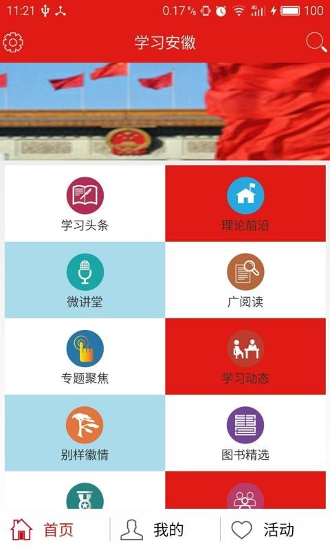 学习安徽  v1.02