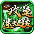 龙缘攻速迷失超变官方正版