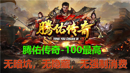 腾佑传奇 v1.0.3