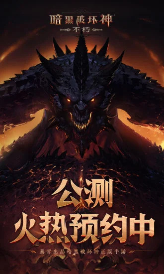 暗黑破坏神不朽手游正版 v3.4.2