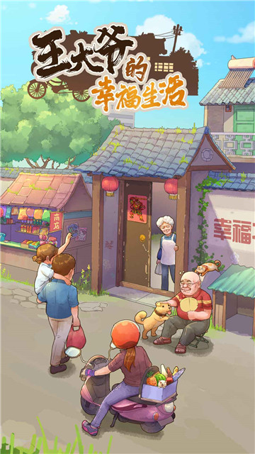 王大爷的幸福生活截图0