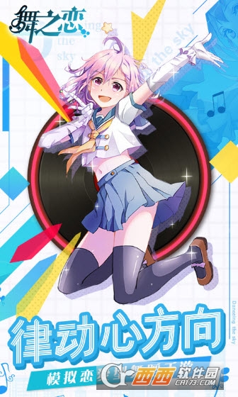舞之恋安卓版截图1