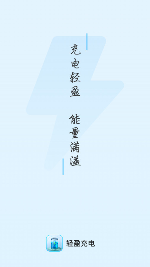 轻盈充电 v2.0.1