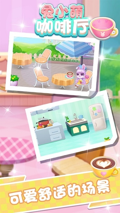 兔小萌咖啡厅 v1.0安卓版