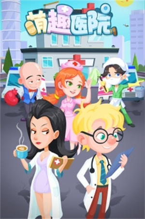 萌趣医院九游版无限钻石 v4.2.1