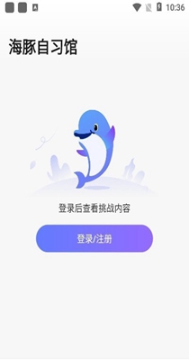 海豚自习馆 v2.0.0