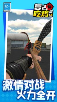 复古吃鸡战场 v3.0.5