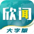 欣闻大字版app手机客户端下载 