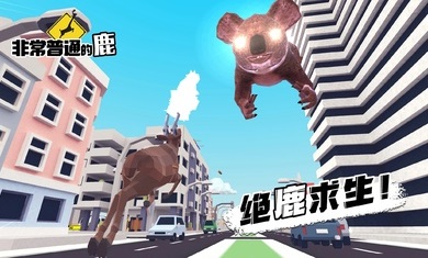 非常普通的鹿截图2