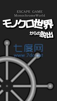逃脱游戏黑白的世界 v1.1