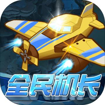 全民机长红包版