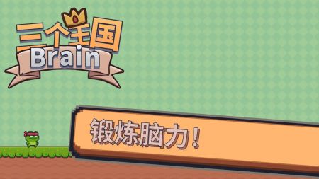 三个王国Brain v3.0.5