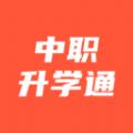 中职升学通软件官方版 