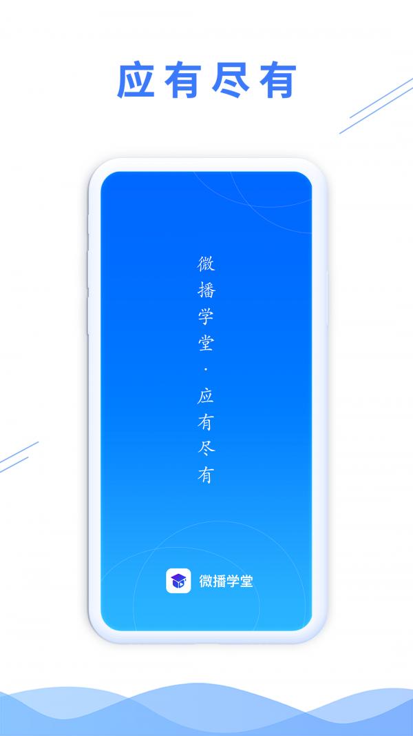 微播学堂  v1.1.7