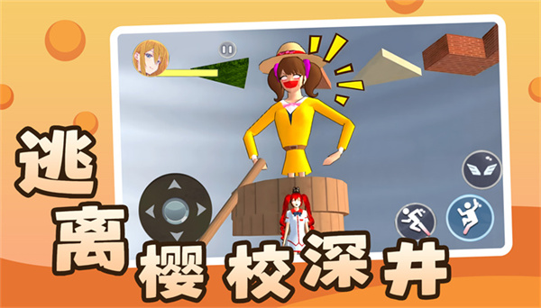 逃离樱校深井  v1.0