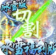 冰雪王座冰雪福利版