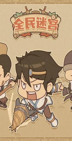 全民迷宫 v3.1.6