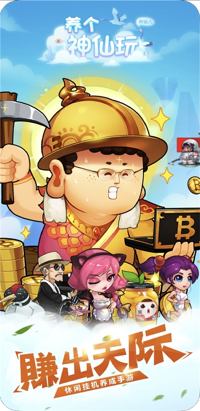 养个神仙玩儿无限元宝版