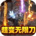 战神荣耀超变无限刀官方版最新版 