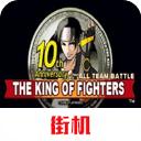 拳皇10周年手机版最新版