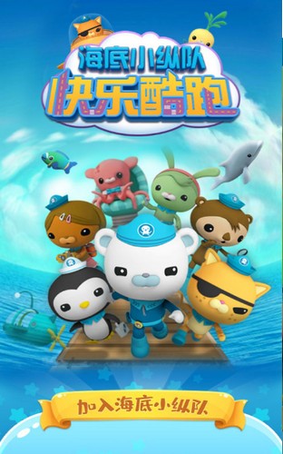海底小纵队章鱼堡冒险跑酷  V 1.0