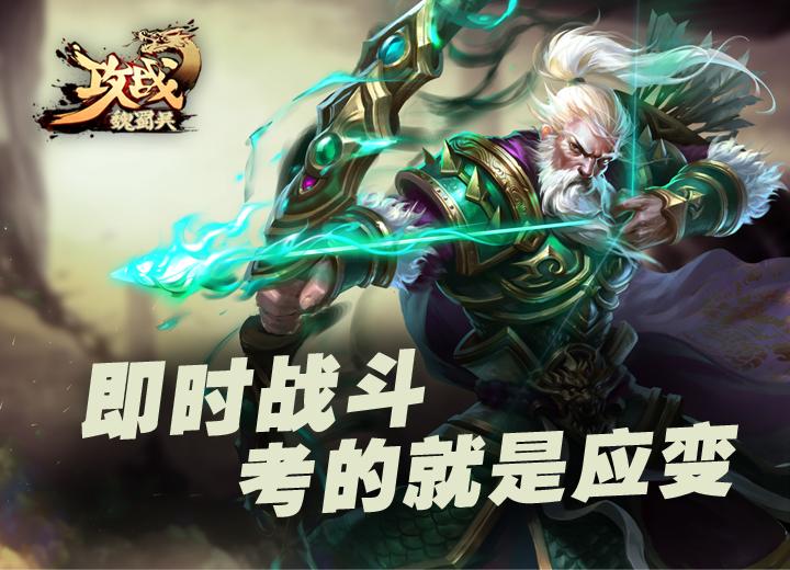 攻战魏蜀吴 v3.2.5