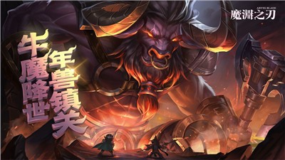 魔渊之刃2.0.11 v2.0.14