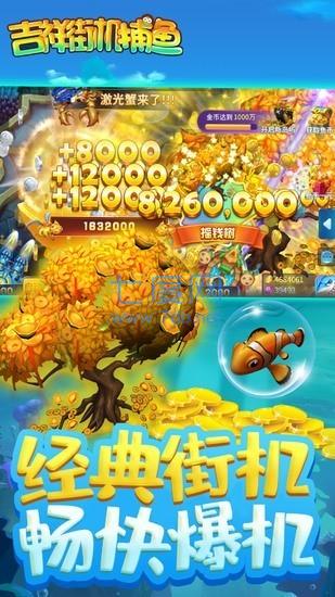 吉祥街机捕鱼无限金币版