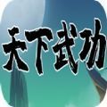 天下武功游戏