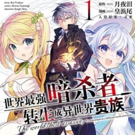世界最强暗杀者转生成异世界贵族