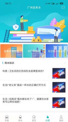 广州自来水app v1.0.1