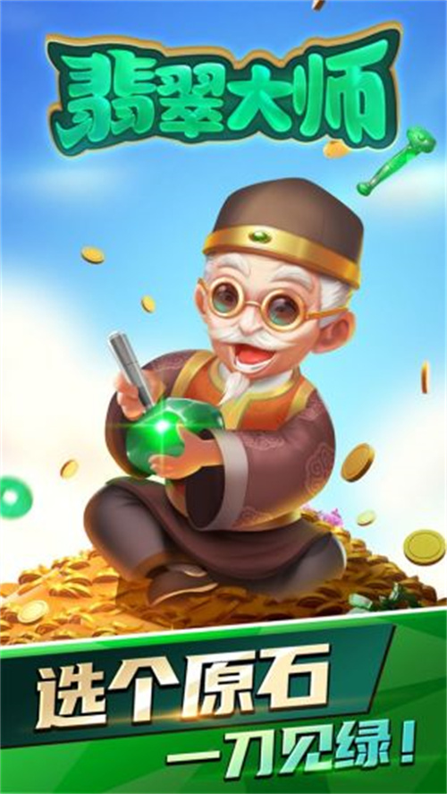 翡翠大师下载正版截图2