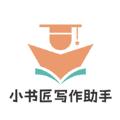 小书匠写作助手