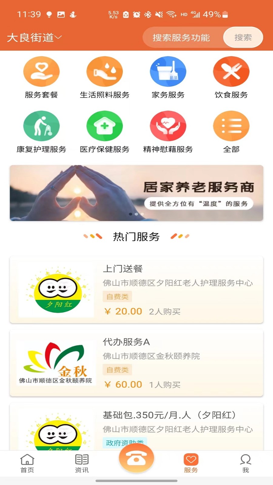 顺德智慧养老  v1.4.6.2