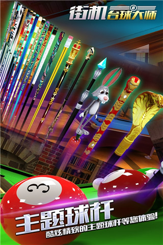 街机台球大师游戏 v2.0.8.407.402.0103