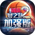 美职篮梦之队2加强版