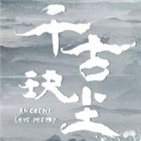 千古玦尘免费版