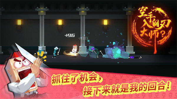 空手入白刃大师游戏 v1.07