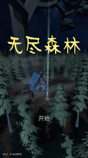 无尽森林 v0.2.43